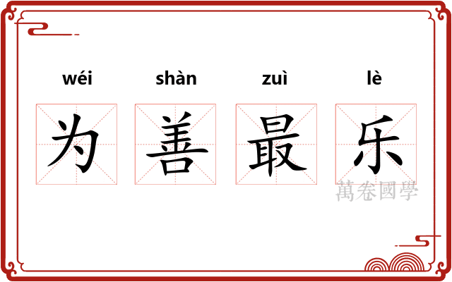 为善最乐