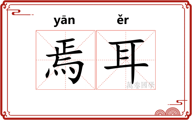 焉耳