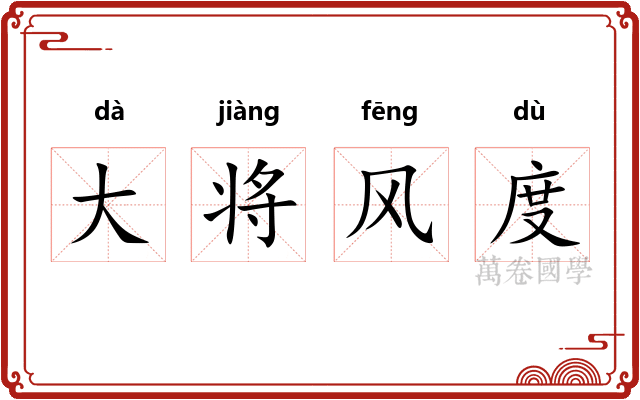 大将风度