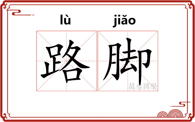 路脚