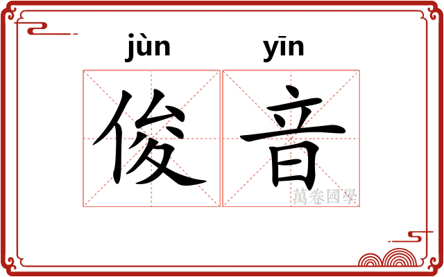 俊音