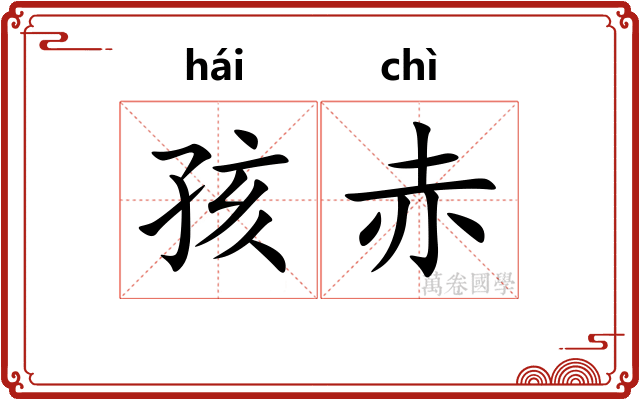 孩赤