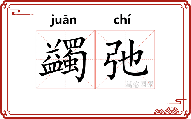 蠲弛