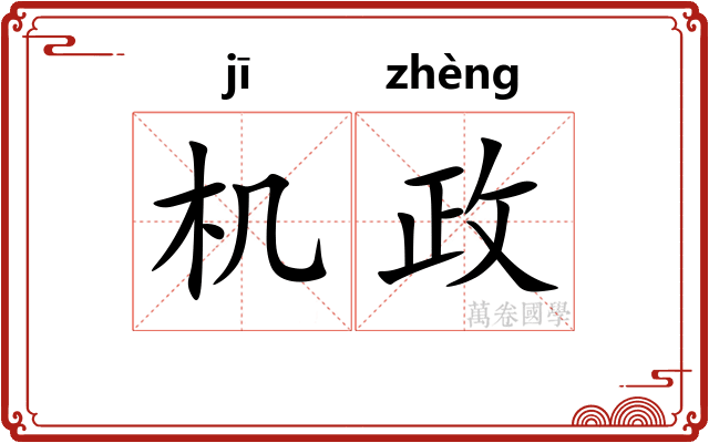 机政 机政