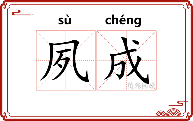 夙成
