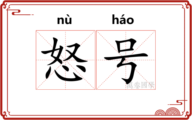 怒号 怒号