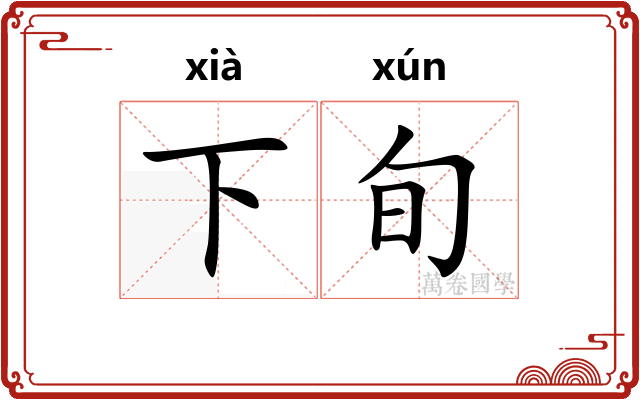 下旬