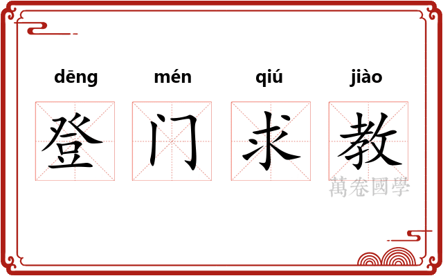 登门求教