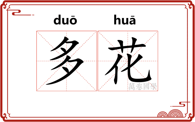 多花 多花