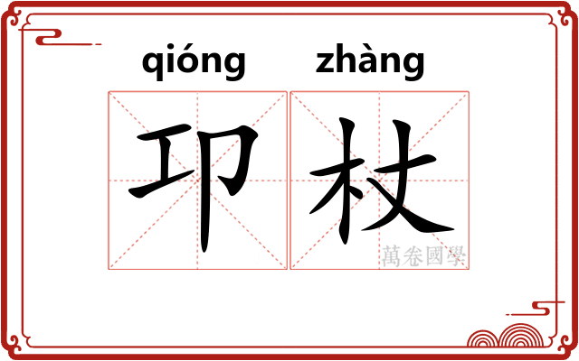 卭杖