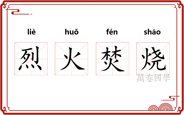 烈火焚烧 烈火焚烧