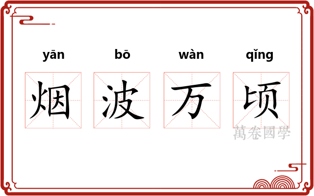 烟波万顷