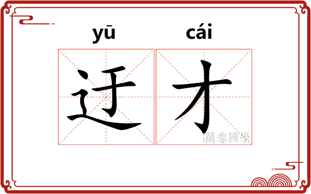 迂才