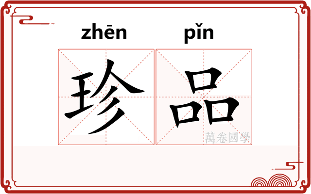珍品