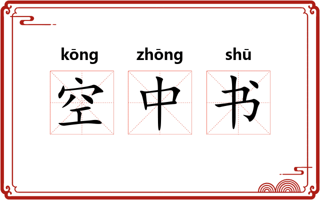 空中书 空中书