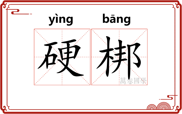硬梆
