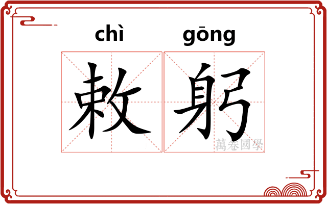 敕躬