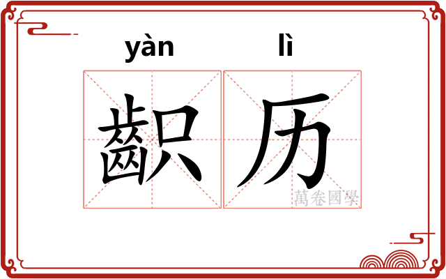齞历