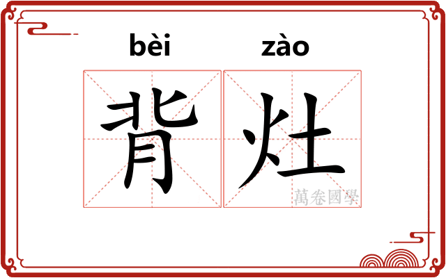 背灶