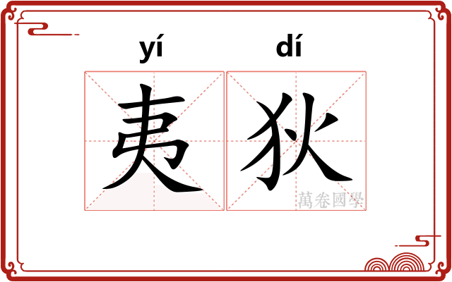 夷狄