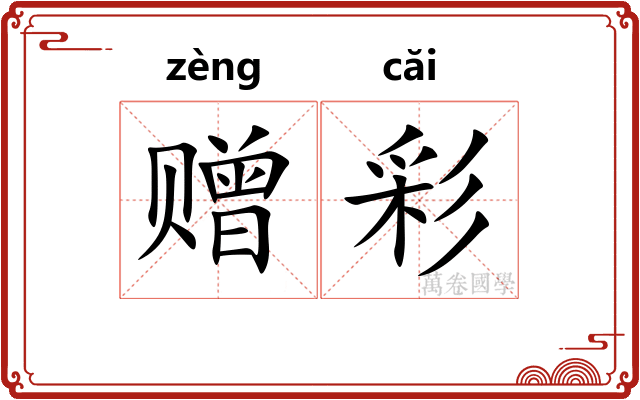 赠彩