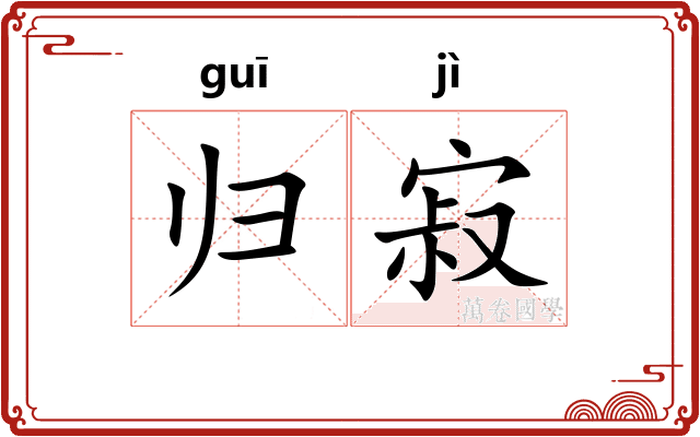 归寂