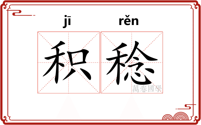 积稔