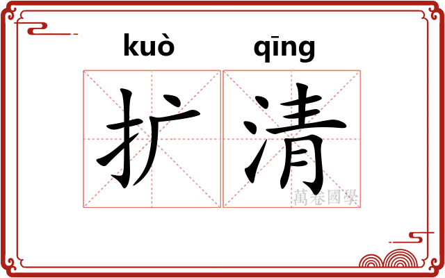 扩清 扩清