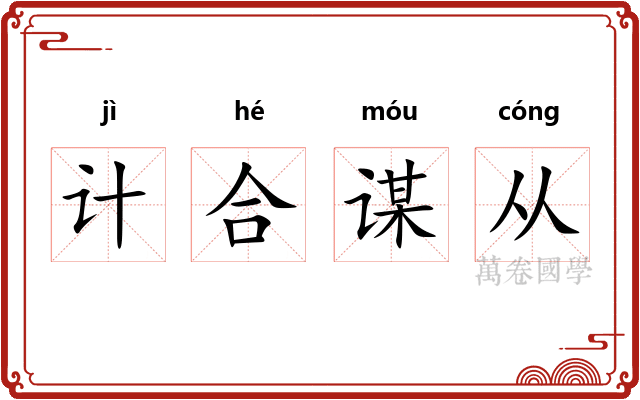 计合谋从