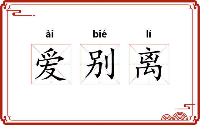 爱别离
