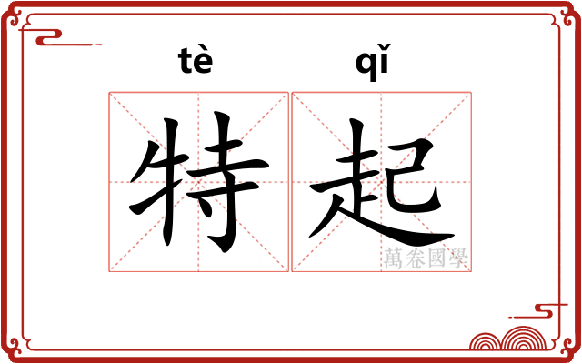 特起