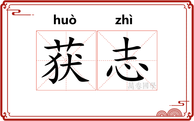 获志