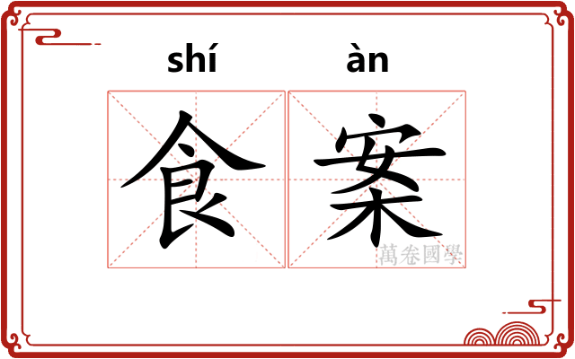 食案