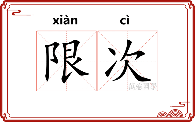 限次