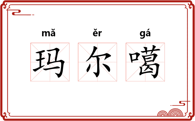 玛尔噶 玛尔噶