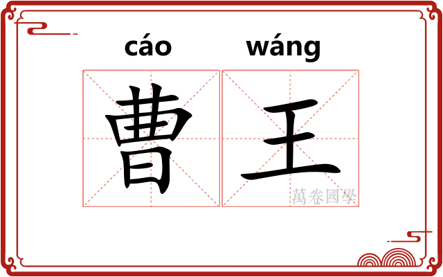 曹王 曹王