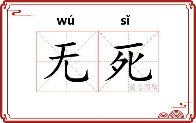 无死