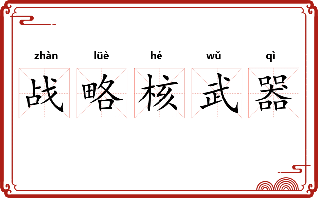 战略核武器 战略核武器