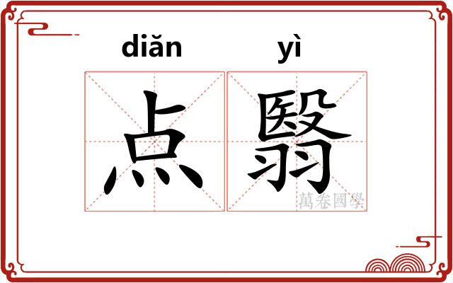 点翳