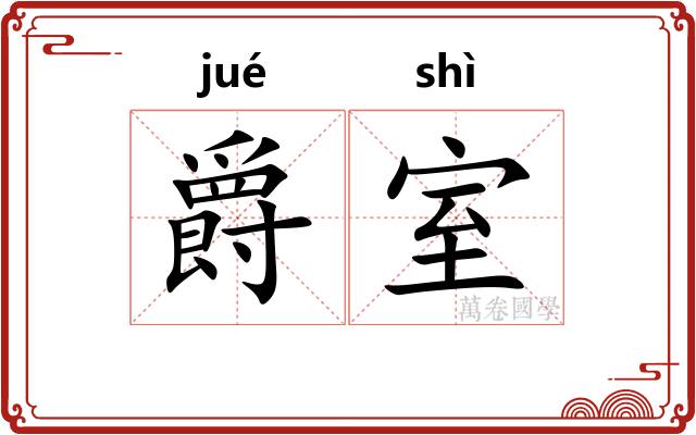 爵室