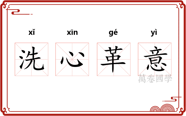 洗心革意