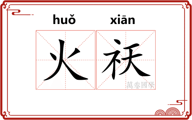 火祆