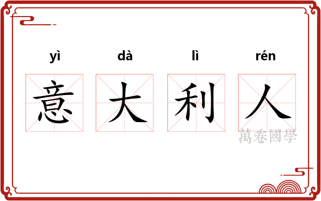 意大利人