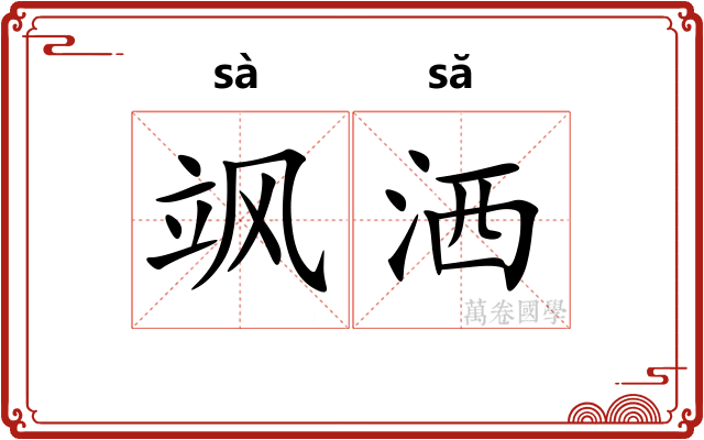 飒洒
