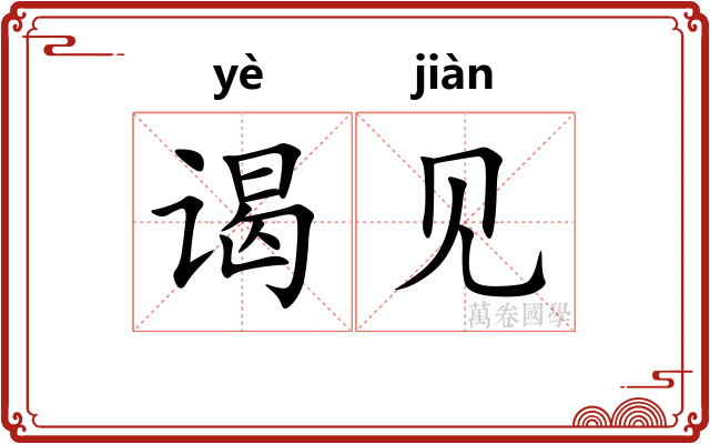 谒见