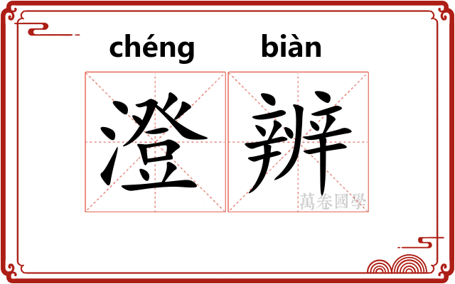澄辨