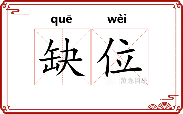 缺位