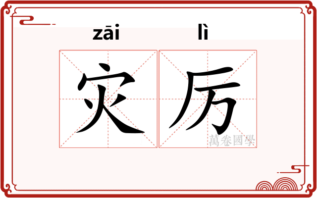 灾厉