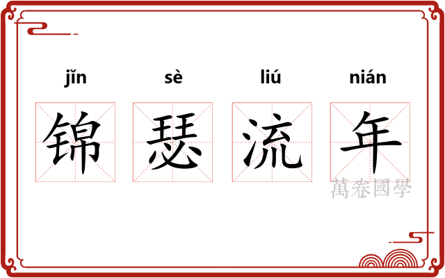 锦瑟流年 锦瑟流年