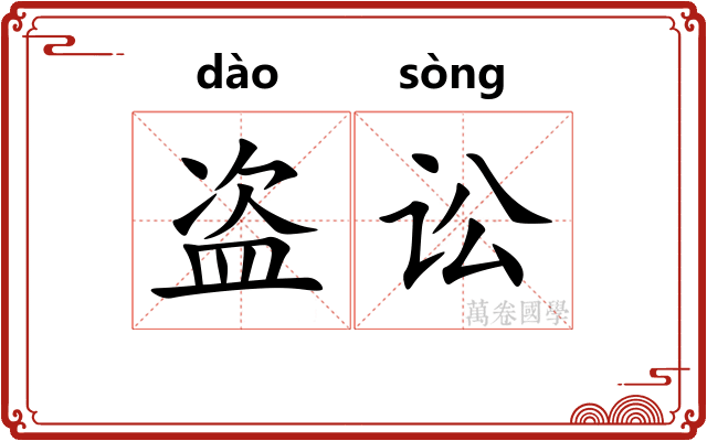 盗讼